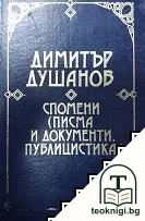 Спомени — корица
