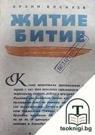 Житие-битие — корица