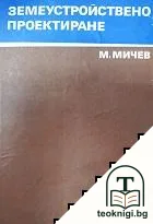 Земеустройствено проектиране — корица