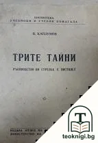 Трите тайни — корица