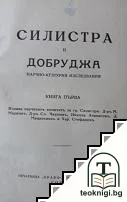 Силистра и Добруджа: Научно-културни изследвания. Книга 1 — корица