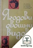 Ягодови овощни видове — корица