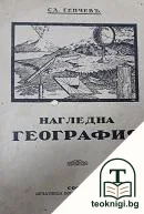 Нагледна география — корица