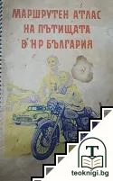 Маршрутен атлас на пътищата в НР България — корица