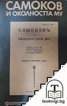 Самоков и околността му — корица