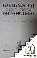 Българска историческа библиотека. Томъ 1-3 — корица