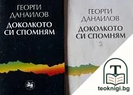 Доколкото си спомням. Книга 1-2 — корица
