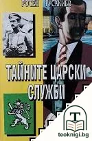 Тайните царски служби — корица