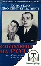 Спомените на Розата — корица