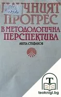 Научният прогрес в методологична перспектива — корица