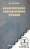 Консервативна гинекологична терапия — корица