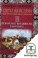 Светът на исляма. Том 3: Османските потайности: Еничарите — корица