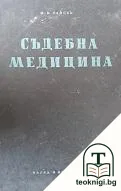 Съдебна медицина — корица