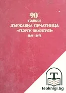 90 години Държавна печатница "Георги Димитров" 1881-1971 — корица
