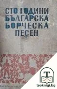 Сто години българска борческа песен — корица