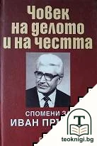 Човек на делото и на честта — корица