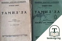Тамил'ла / Тамил'ла: Роклята отъ розови паети — корица