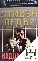 Надцакване — корица