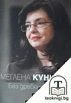 Без дребен шрифт — корица