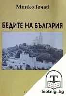 Бедите на България — корица