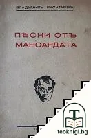 Песни отъ мансардата — корица