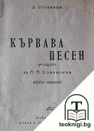 Кървава песен — корица