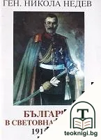 България в Световната война 1915-1918 — корица