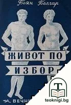 Живот по избор — корица