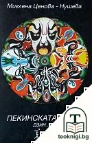 Пекинската опера Дзин Дзю — корица