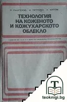 Технология на коженото и кожухарското облекло — корица