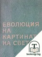 Еволюция на картината на света — корица