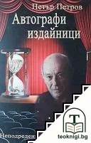 Автографи издайници — корица