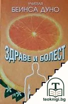 Здраве и болест — корица