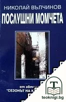 Послушни момчета — корица