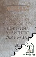 Първата индийска философска доктрина за битието (сат-вада) — корица