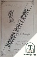 Временните връзки и бракътъ — корица