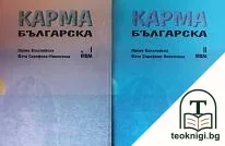 Карма българска. Роман в пет книги. Том 1-2 — корица