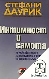 Интимност и самота — корица