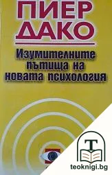 Изумителните пътища на новата психология — корица