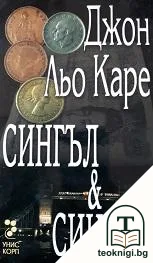 Сингъл и Сингъл — корица