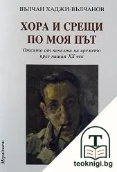 Хора и срещи по моя път — корица