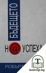 Бъдещето на успеха — корица
