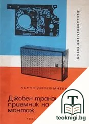 Джобен транзисторен приемник на печатен монтаж — корица