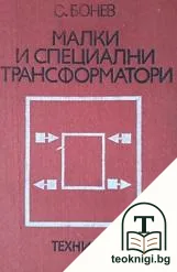 Малки и специални трансформатори — корица