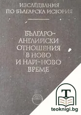 Изследвания по българска история. Том 9: Българо-английски отношения в ново и най-ново време — корица