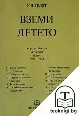 Вземи детето — корица