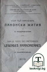 Към тъй наречените Панонски жития — корица