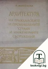 Архитектура на гражданските и промишлените сгради и инженерните съоръжения — корица
