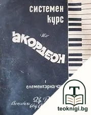 Системен курс по акеордон в три части. Част 1: Елементарна част — корица