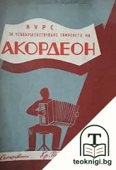 Курс за усъвършенствуване свиренето на акордеон — корица
